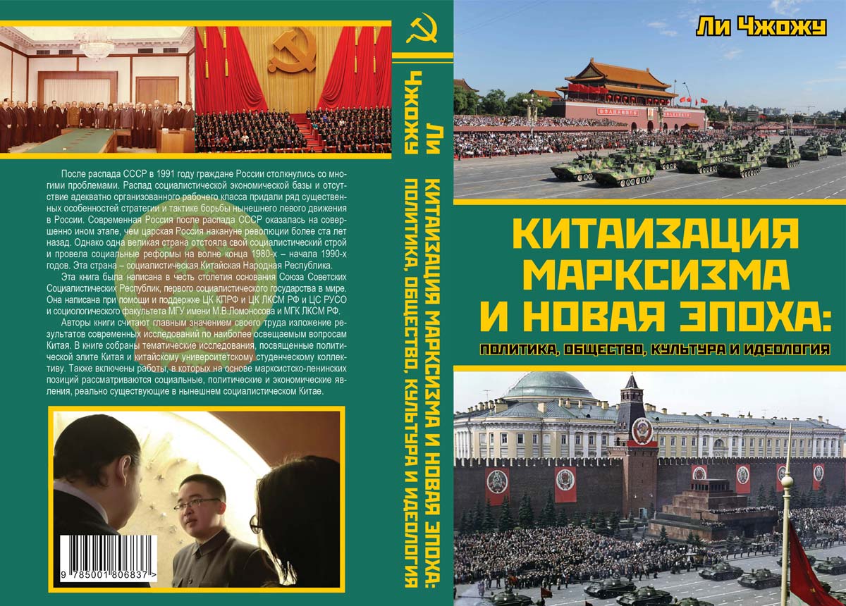 «Китаизация марксизма и новая эпоха: политика, общество, культура и идеология» опубликованная в Москве