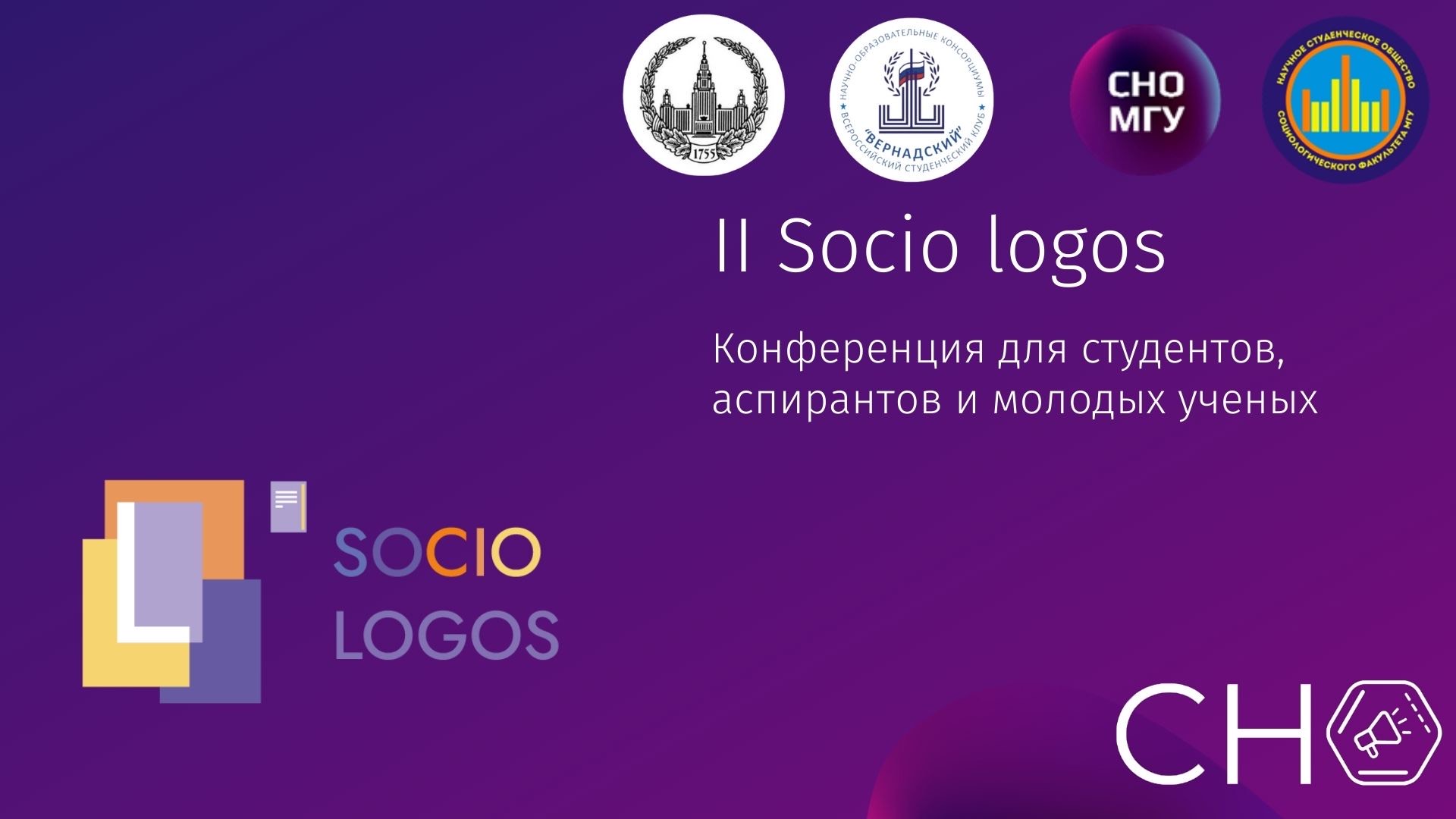 О II научной конференции для студентов, аспирантов и молодых ученых «Socio logos»