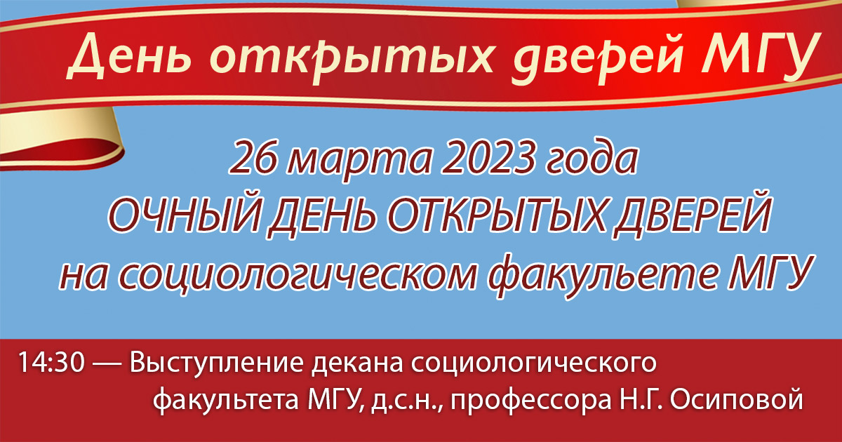 День открытых дверей на социологическом факультете МГУ 26 марта 2023