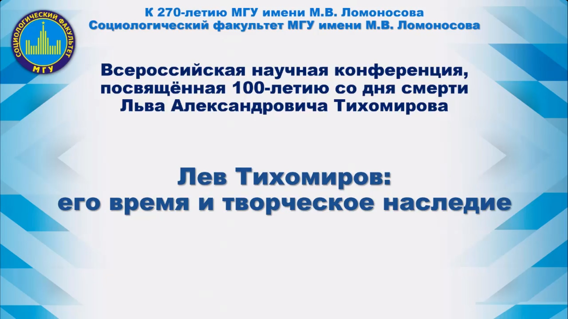 16 ноября 2023 года на Социологическом факультете МГУ состоится Всероссийская научная конференция, посвящённая 100-летию со дня смерти Льва Александровича Тихомирова «Лев Тихомиров: его время и творческое наследие».