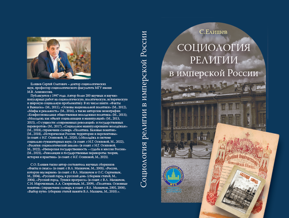 Вышла в свет книга С.О. Елишева «Социология религии в имперской России»