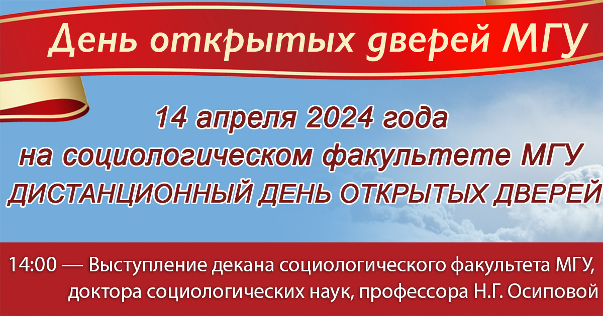 День открытых дверей на социологическом факультете МГУ 14 апреля