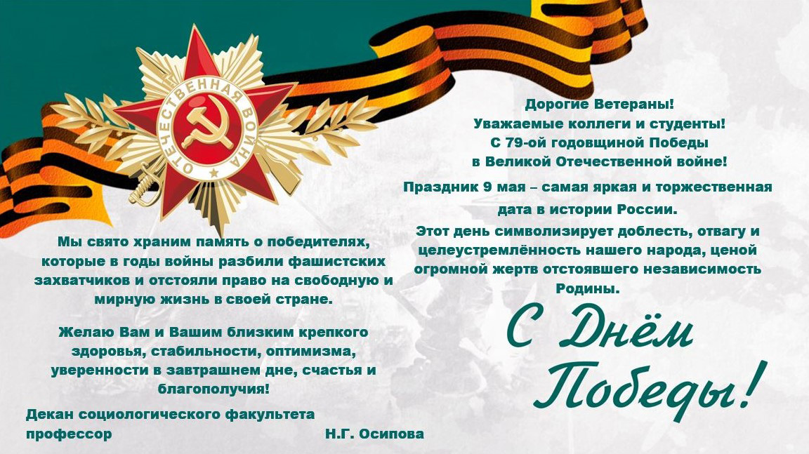 Поздравление декана социологического факультета МГУ с 79-ой годовщиной Победы в Великой Отечественной войне!