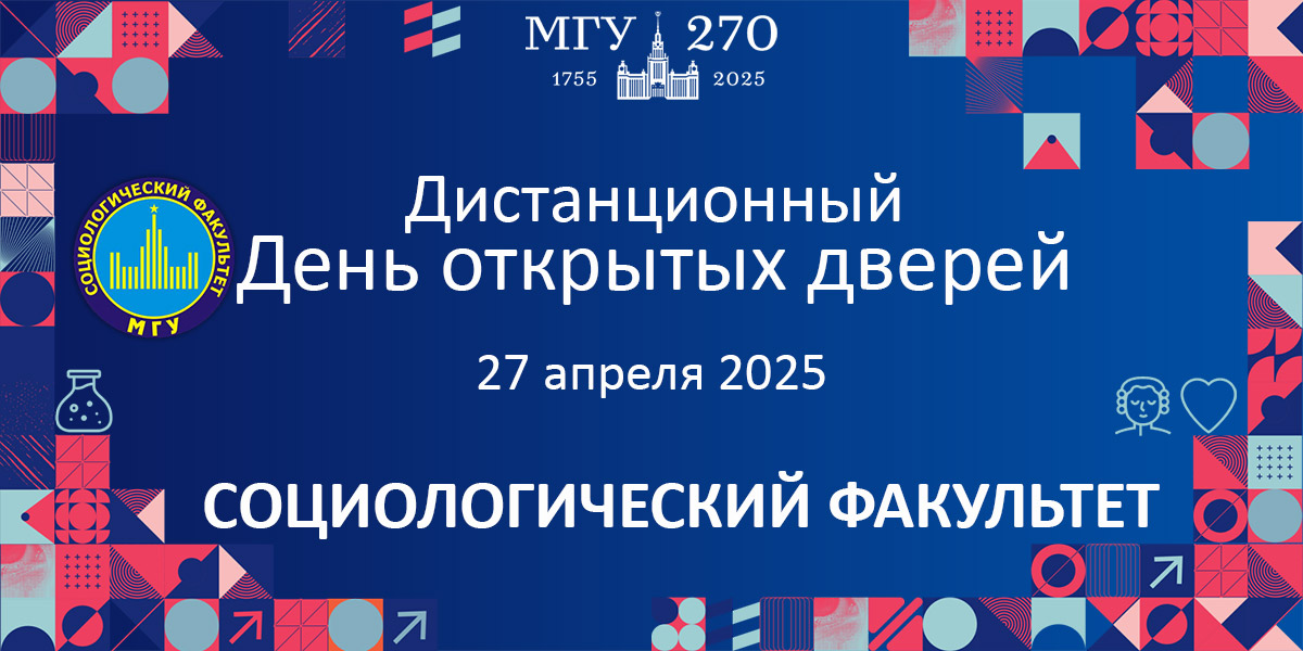 День открытых дверей на социологическом факультете МГУ 27 апреля
