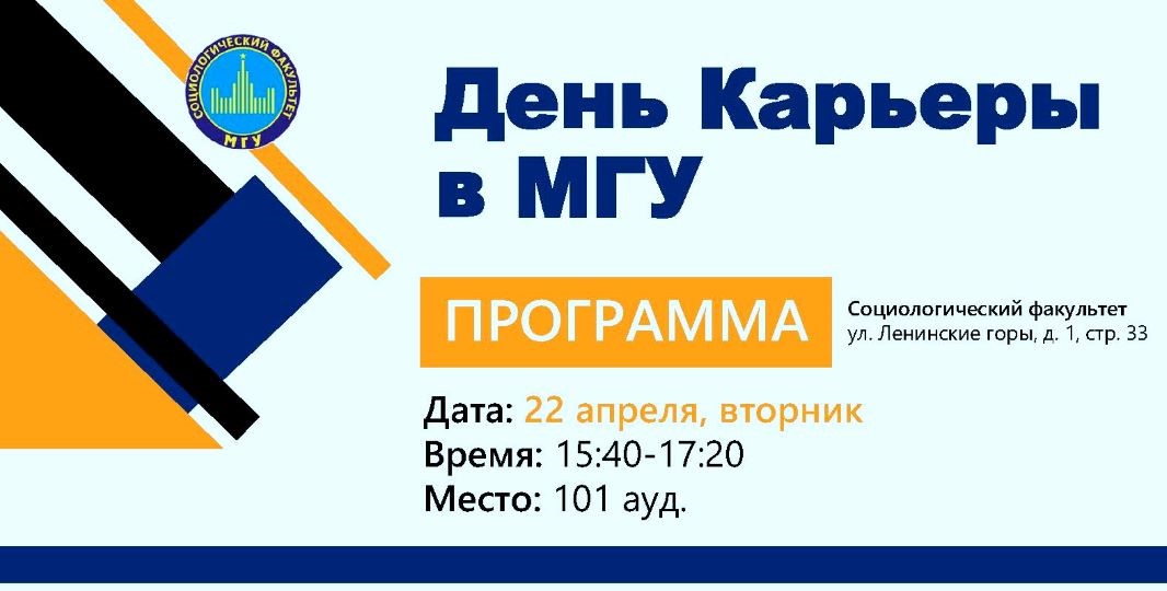День Карьеры на социологическом факультете МГУ