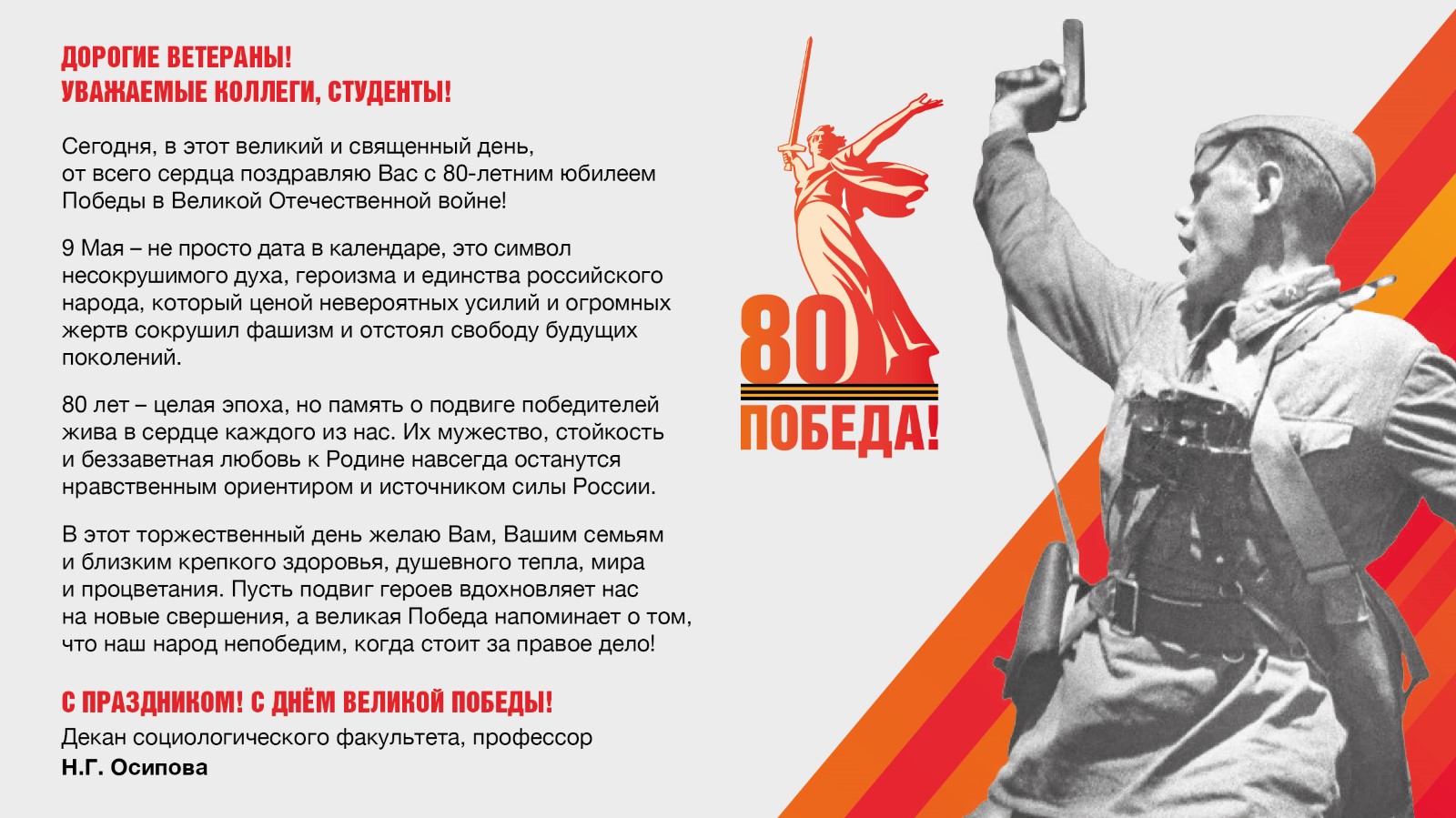 Поздравление декана социологического факультета МГУ с 80-й годовщиной Победы в Великой Отечественной войне!