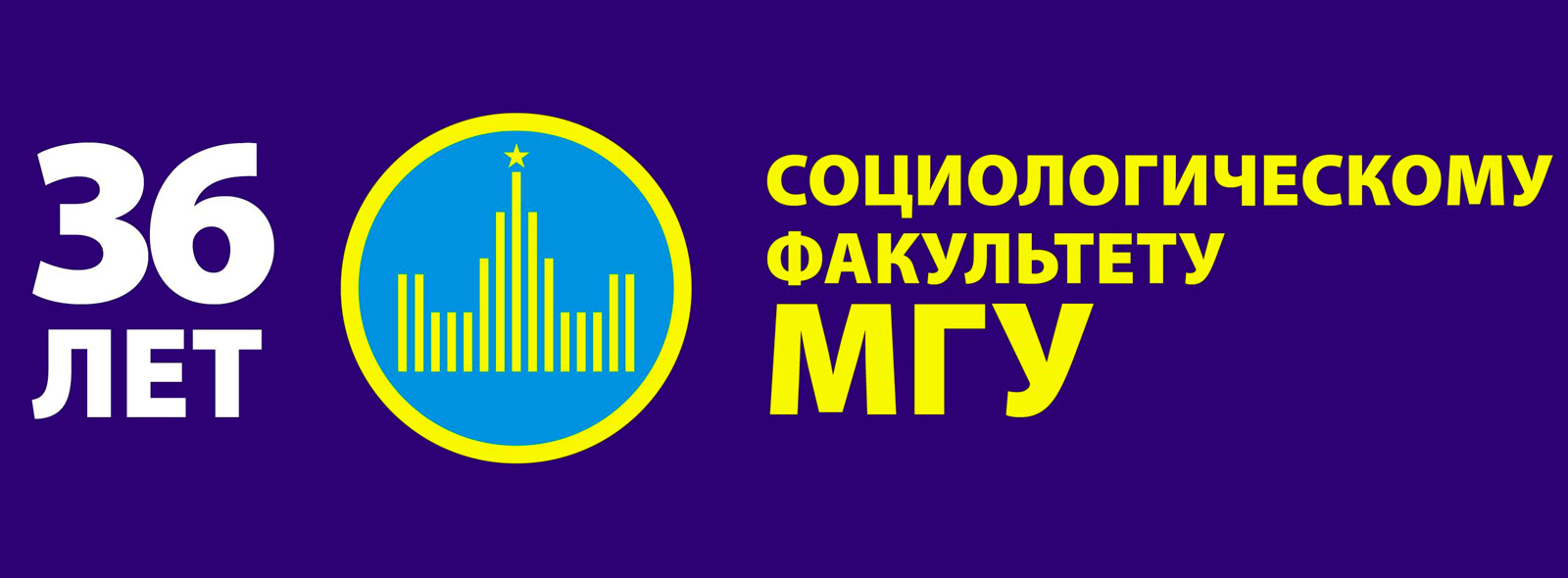 36 лет социологическому факультету МГУ