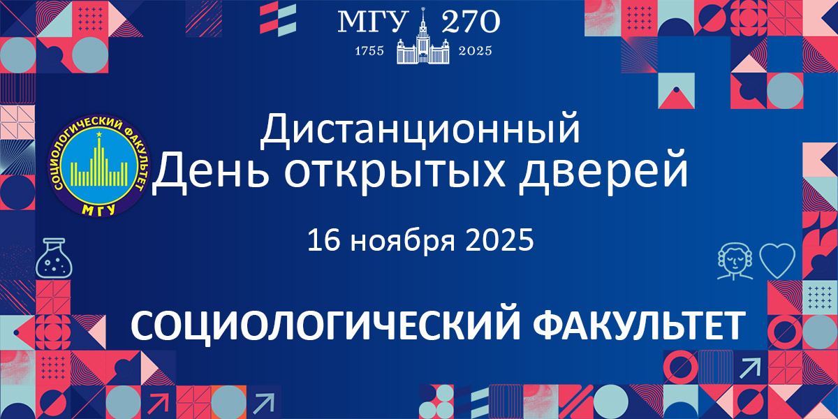 День открытых дверей на социологическом факультете МГУ 16 ноября