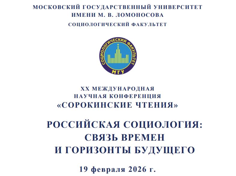 Вышел сборник XX Международной научной конференции «Сорокинские чтения»