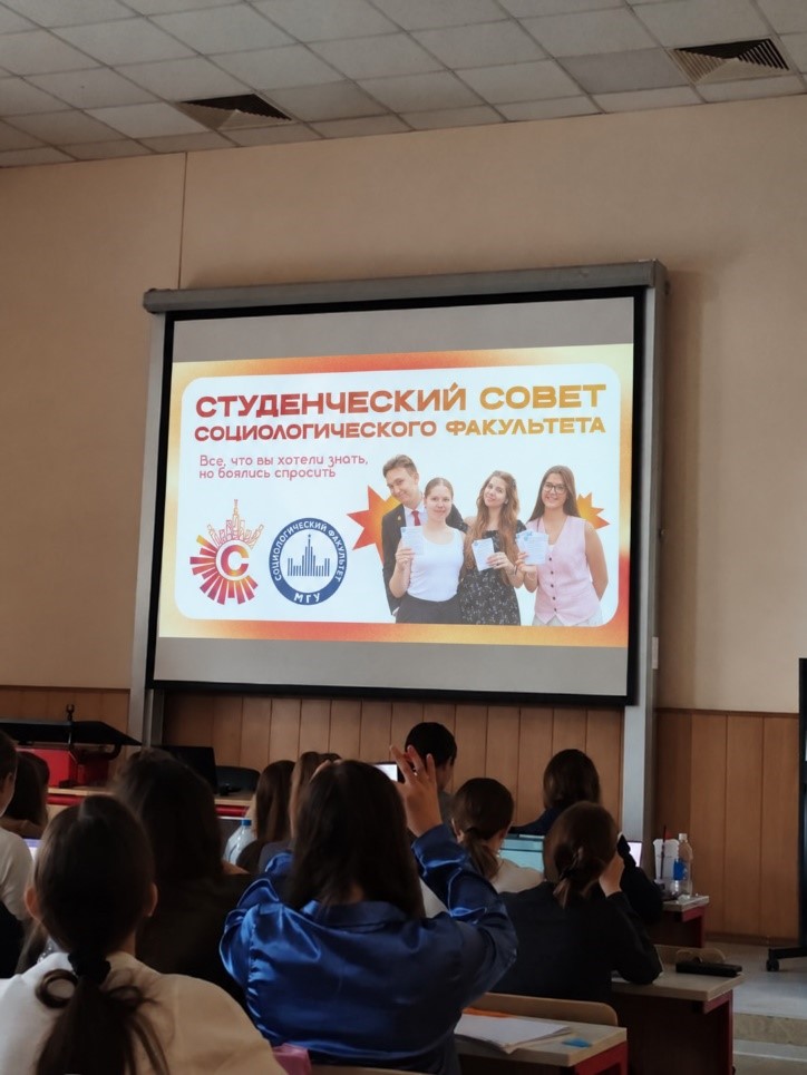 Прошла презентация-знакомство со студенческими организациями социологического факультета МГУ