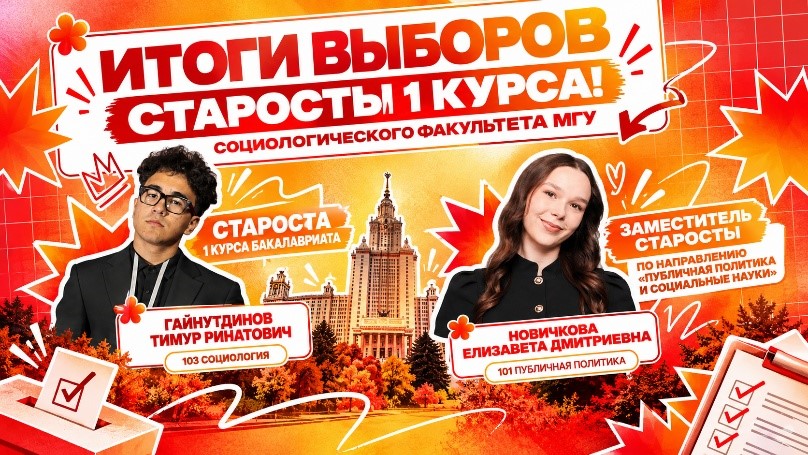 На социологическом факультете МГУ избрали старосту первого курса бакалавриата
