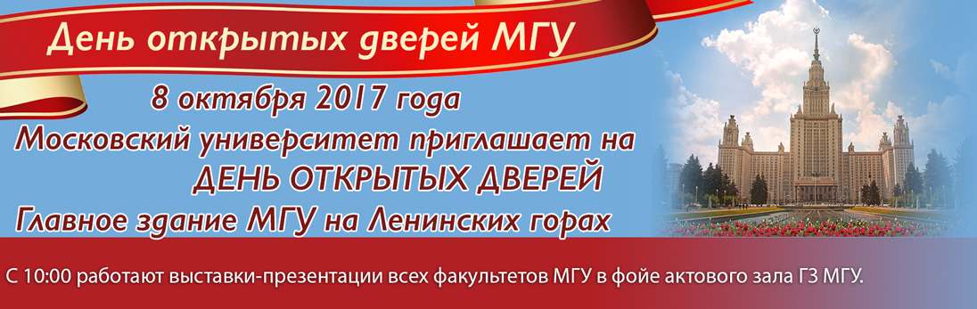 День открытых дверей МГУ