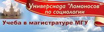 Универсиада «Ломоносов» по социологии
