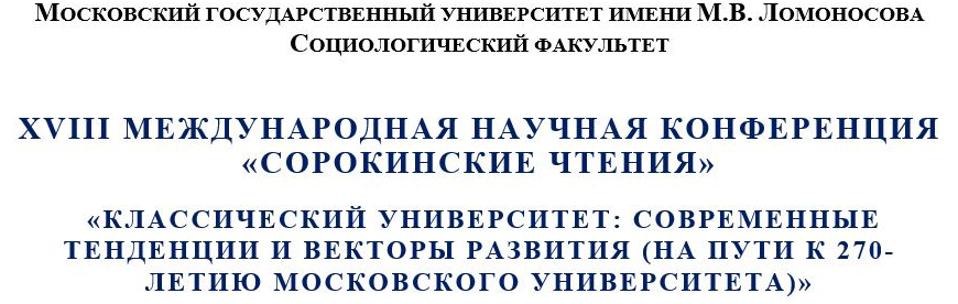 index.php/научная-жизнь/сорокинские-чтения/1240-2023-11-27