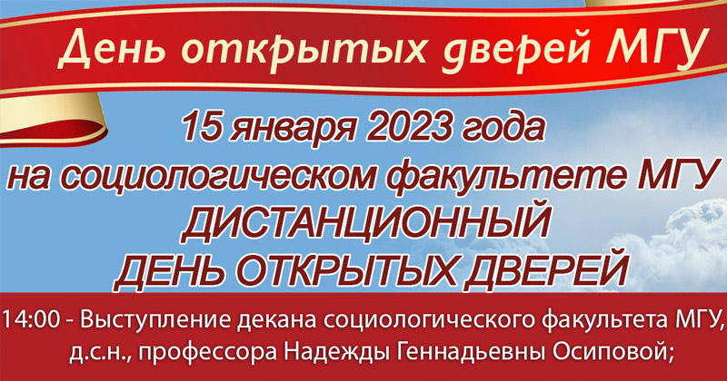 День открытых дверей на социологическом факультете МГУ 15 января 2023 года