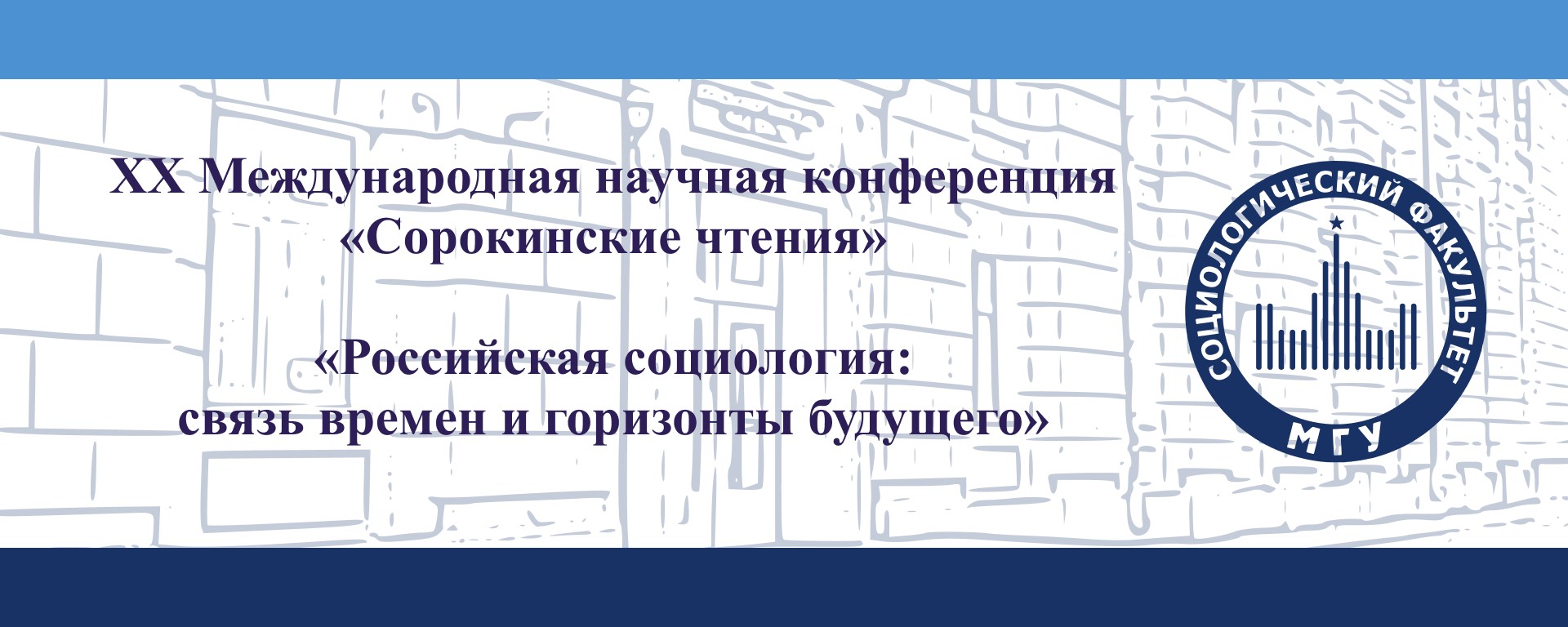 Открыт прием заявок для участия в XX "Сорокинских чтениях"