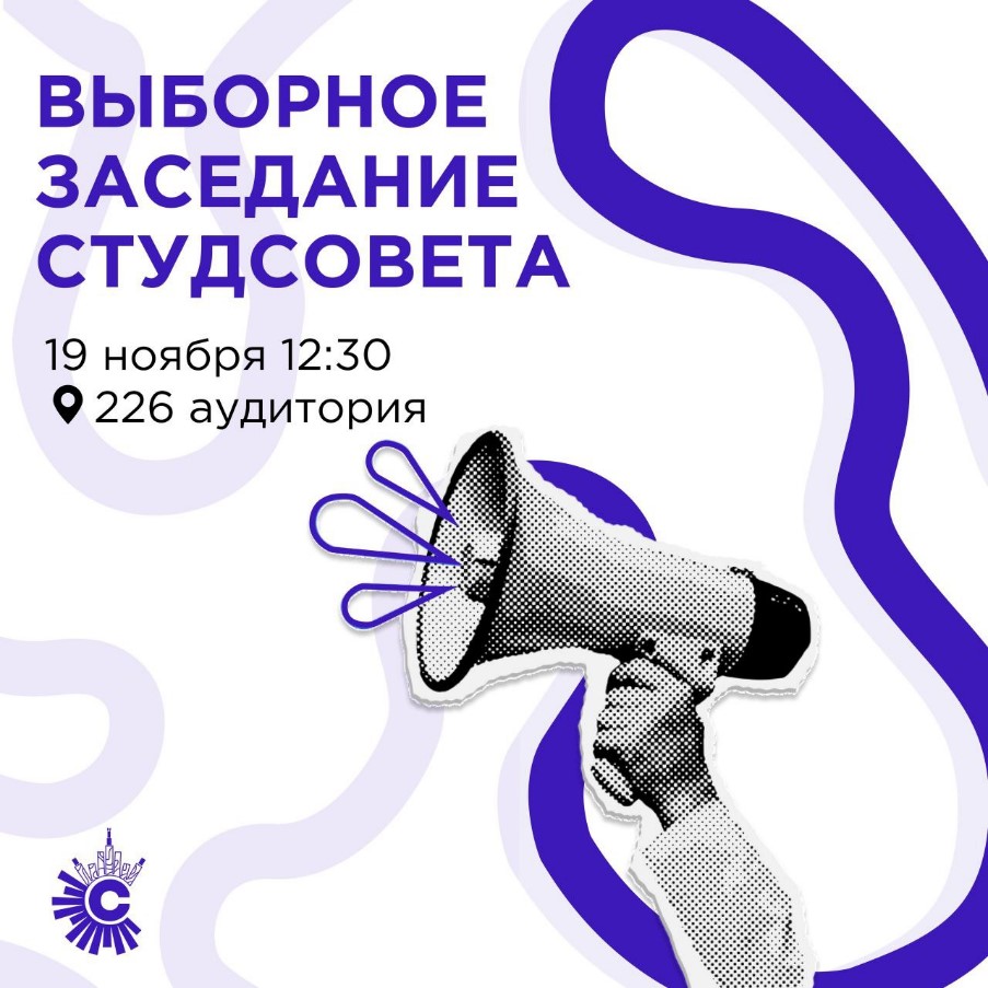 Итоги выборов представителей курсов и анонс выборного заседания студенческого совета Социологического факультета МГУ