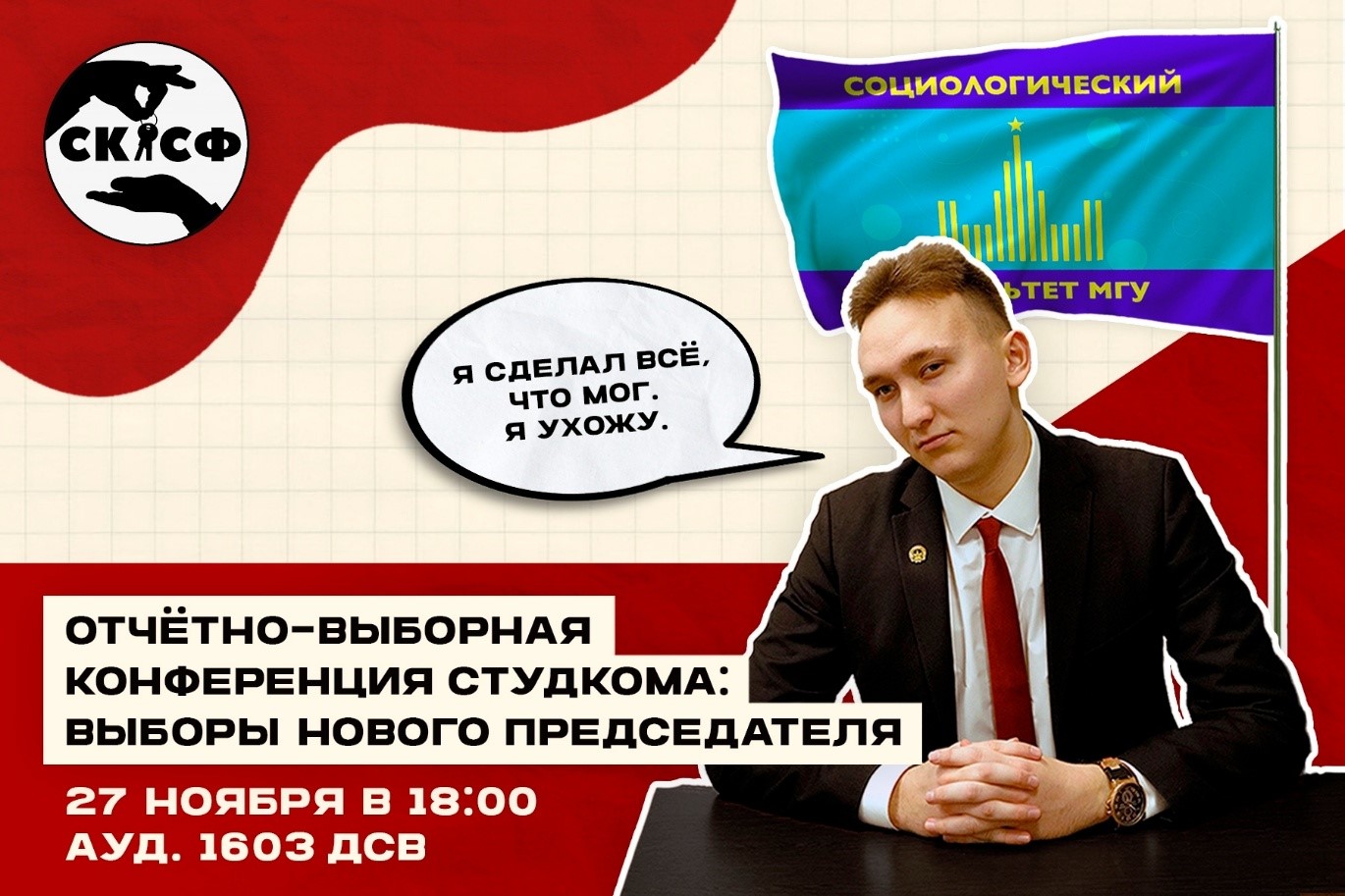 Отчётно-выборная конференция студенческого комитета Социологического факультета МГУ 2025—2026 годов