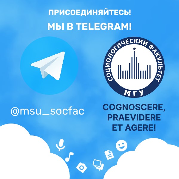Социологический факультет МГУ запустил свой официальный телеграм-канал!
