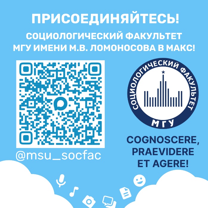 Социологический факультет МГУ теперь в MAX!
