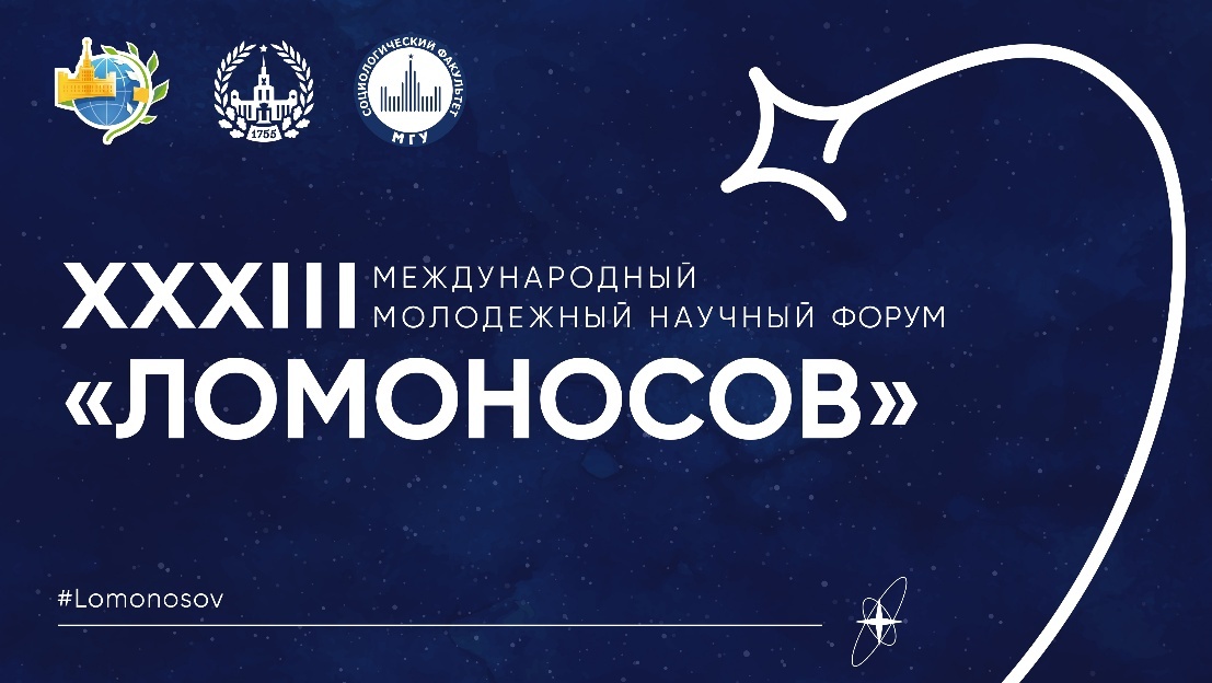 Анонс мероприятий социологического факультета на XXXIII Международном молодежном научном форуме «Ломоносов»
