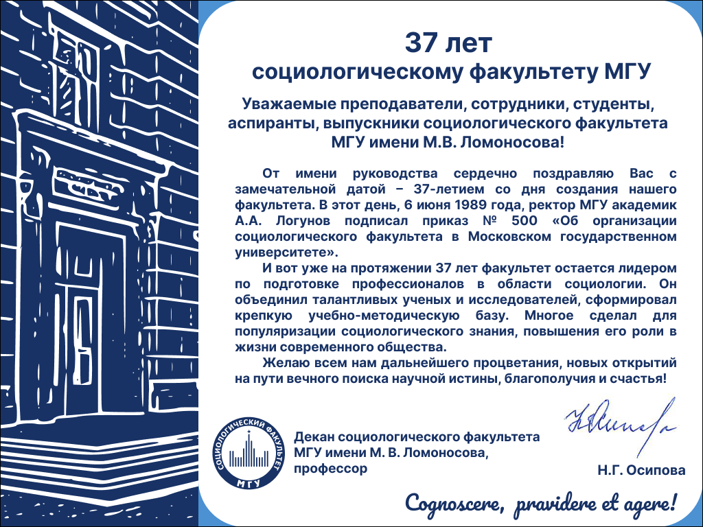 37 лет социологическому факультету МГУ