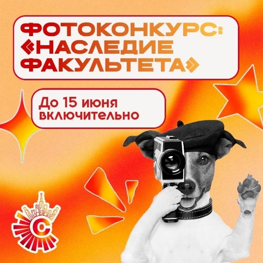Фото-конкурс «Наследие факультета», посвященный Дню Рождения социологического факультета МГУ имени М.В. Ломоносова