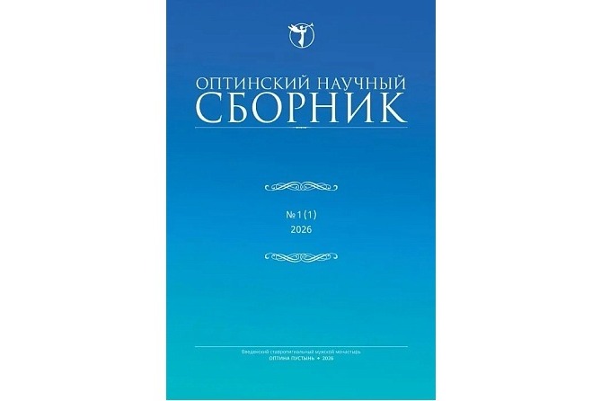 Вышел в свет первый номер журнала «Оптинский научный сборник»