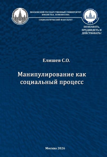 Вышло в свет второе издание учебного пособия С.О. Елишева «Манипулирование как социальный процесс»