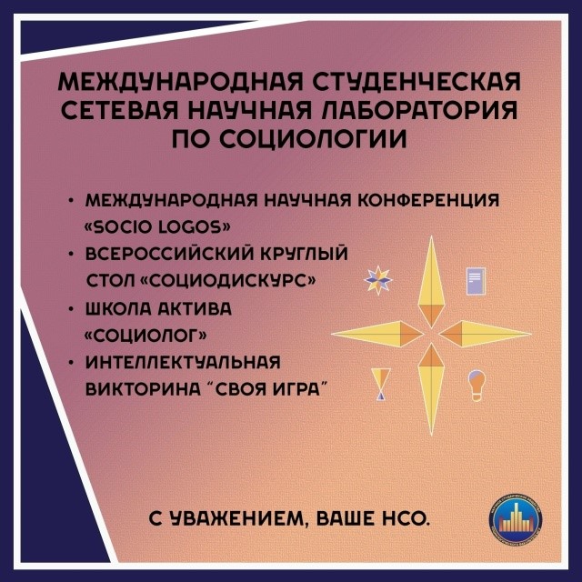 Открыта регистрация на молодежные мероприятия научного студенческого общества социологического факультета