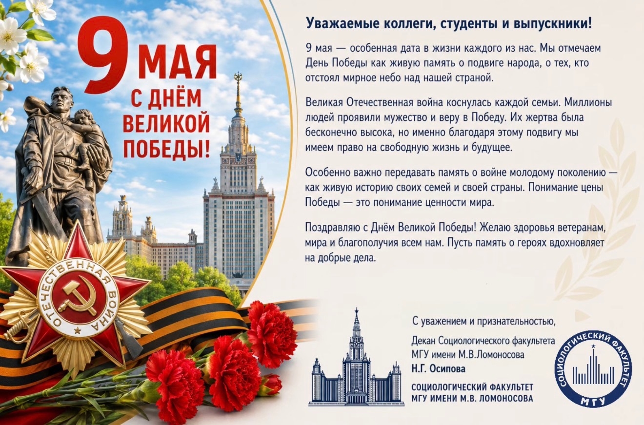 Поздравление декана социологического факультета МГУ с 81-й годовщиной Победы в Великой Отечественной войне!