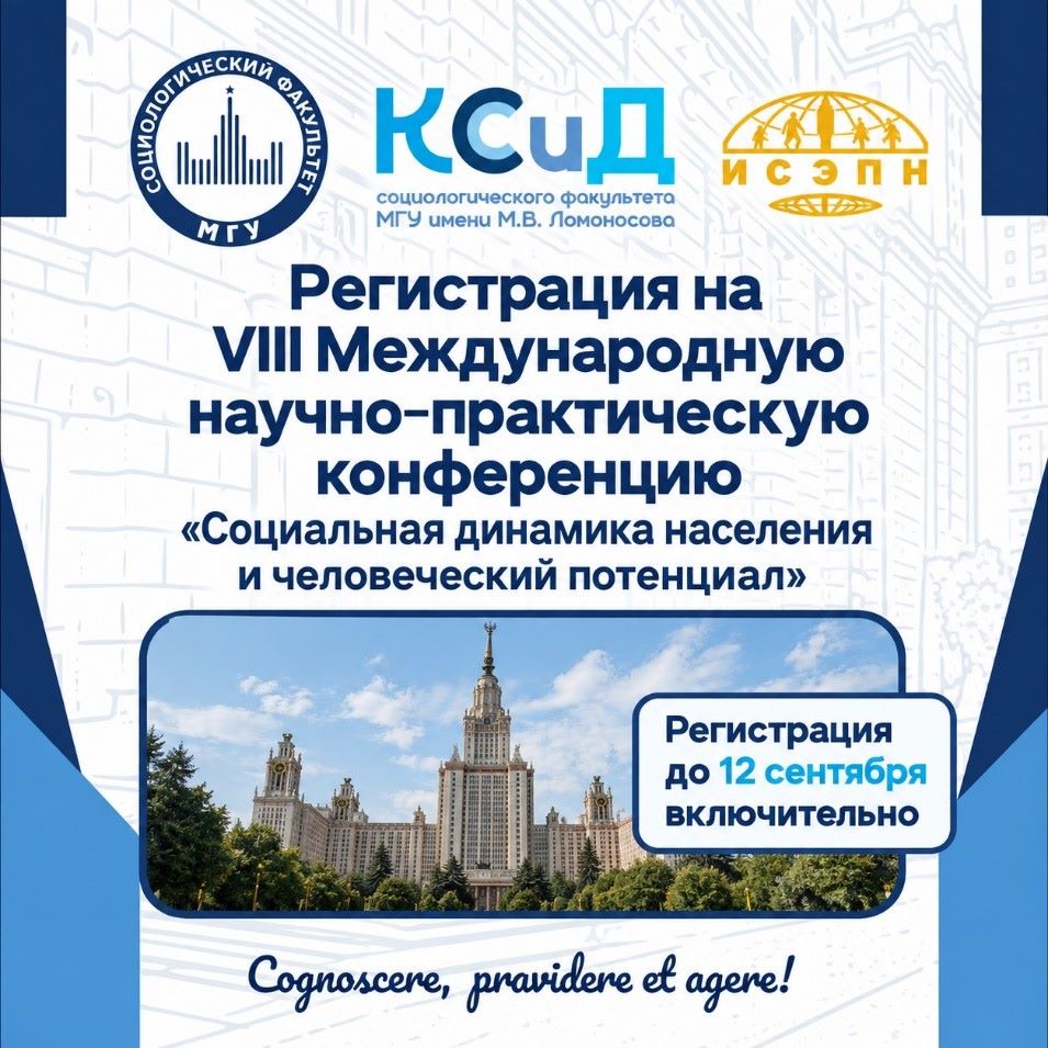 Открыта регистрация на VIII Международную научно-практическую конференцию «Социальная динамика населения и человеческий потенциал»