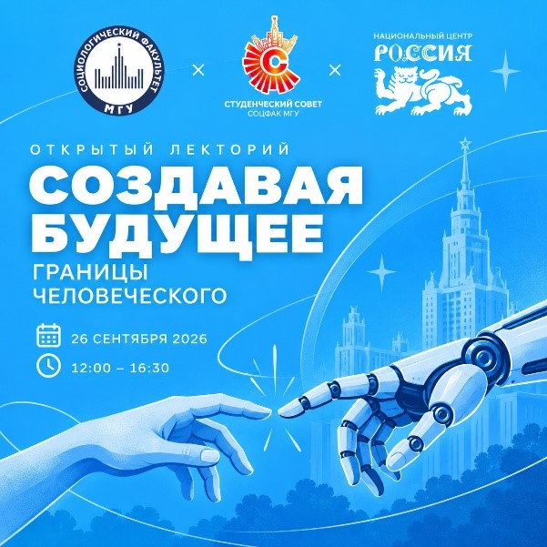 Социологический факультет МГУ приглашает принять участие в открытом лектории «Создавая будущее: границы человеческого» в Национальном центре «Россия»