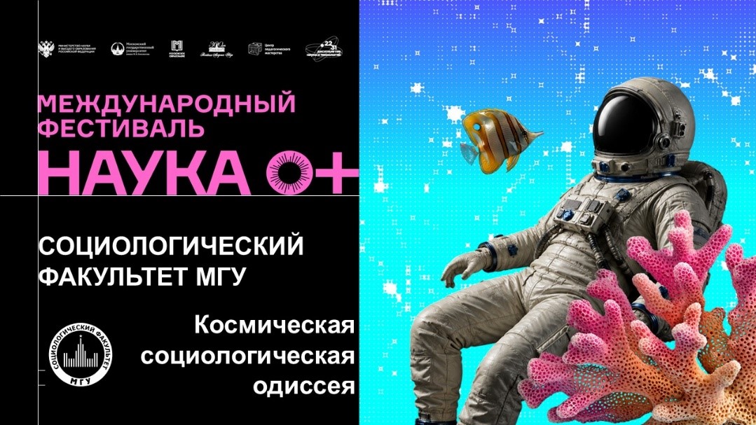 Анонс мероприятий социологического факультета на Международном фестивале НАУКА 0+