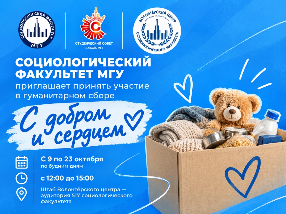 Социологический факультет МГУ приглашает принять участие в гуманитарном сборе «С добром и сердцем»